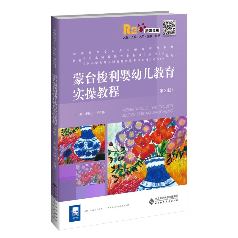蒙台梭利婴幼儿教育实操教程（第2版）