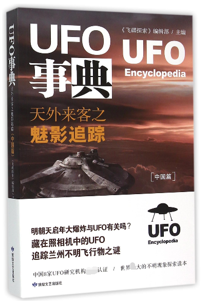 UFO事典(天外来客之魅影追踪中国篇)