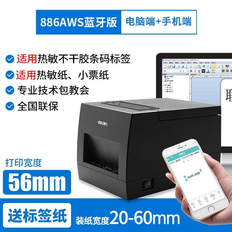 dl-886aws 蓝牙版标签小票一体机