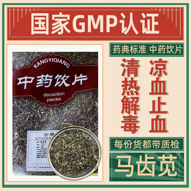 马齿苋中药饮片清热解毒凉血止血止痢用于热毒血痢痈肿疔疮湿疹丹毒