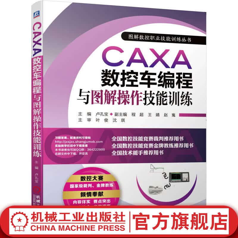 CAXA数控车编程与图解操作技能训练