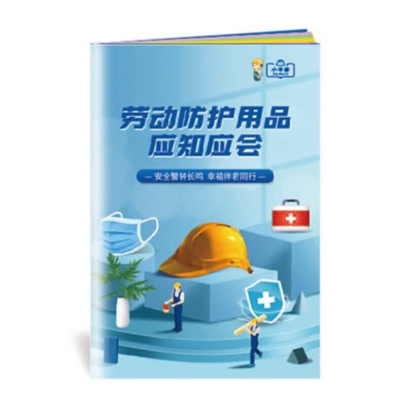 安全生产月小手册 劳动防护用品应知应会小手册10本起售