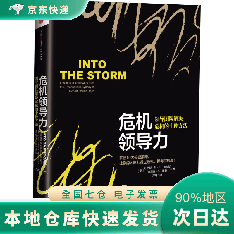【樊登推荐 出版社直发】危机领导力 领导团队解决危机的十种方法 中信出版社图书DR