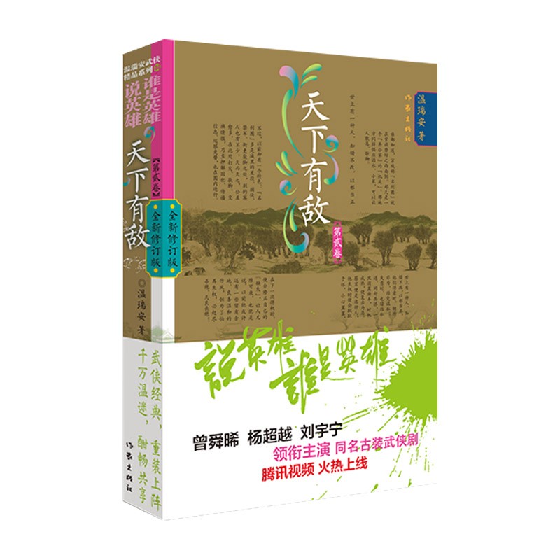 说英雄谁是英雄:天下有敌2（曾舜晞、杨超越、刘宇宁领衔主演，温瑞安武侠精品44集，王小石演义热血