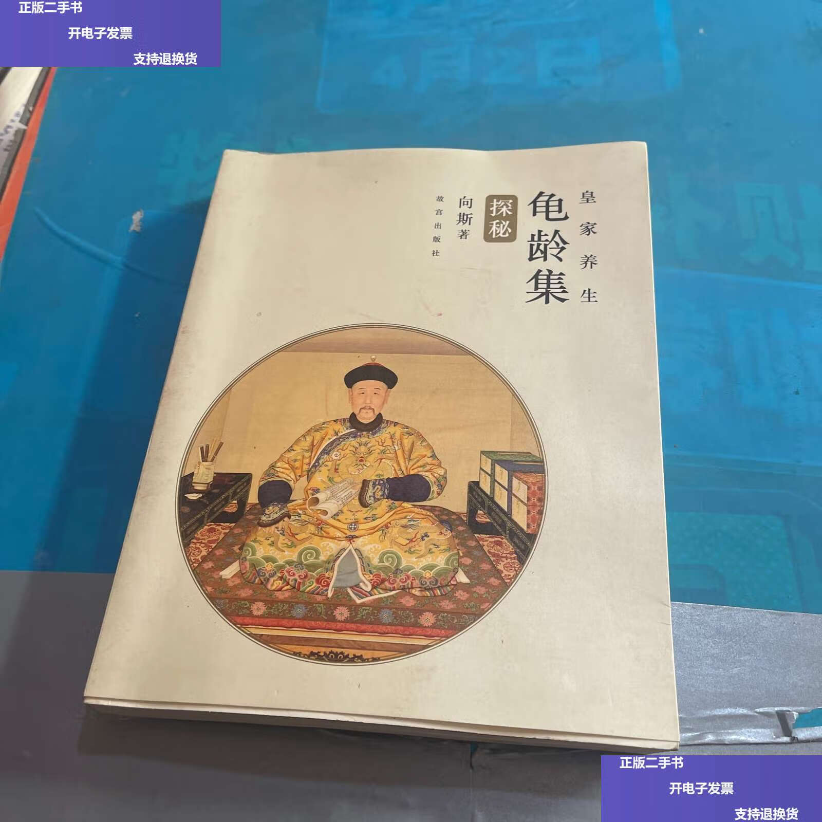 【二手9成新】龟龄集探秘 /向斯 故宫