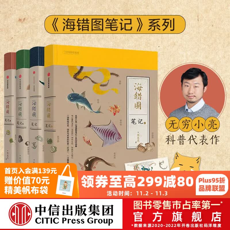 包邮【赠藏狐杯垫+贴纸】海错图笔记1+2+3+4（套装全4册） 无穷小亮 张辰亮著 中信出版社图书怎么看?