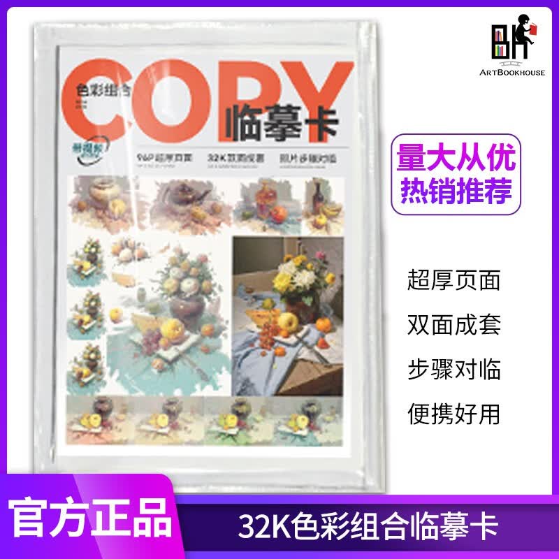【现货速发】32K色彩组合临摹卡 2023敲门砖水粉静物基础入门简单组合高清卡片