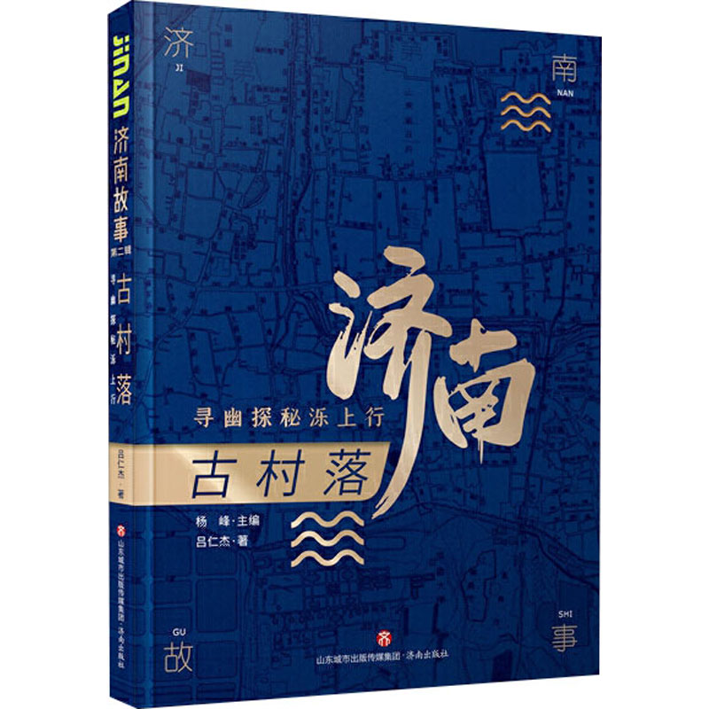 古村落 寻幽探秘泺上行 图书
