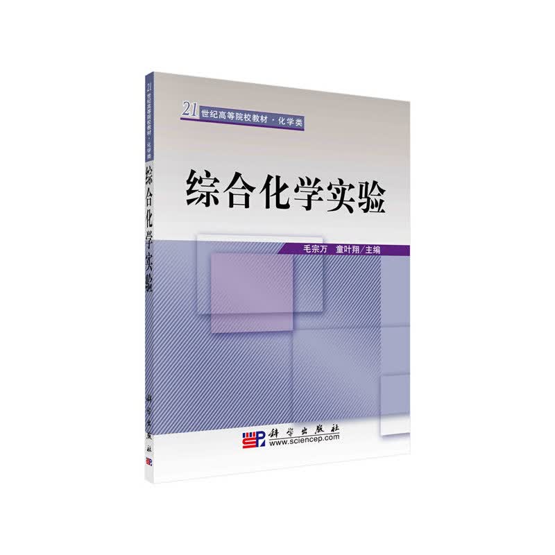 综合化学实验(化学类21世纪高等院校教材)
