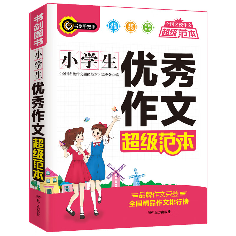 小学生优秀作文超级范本 三四五六年级获奖满分作文素材一应俱全 分类细致 3456年级作文辅导书 书剑手把手作文