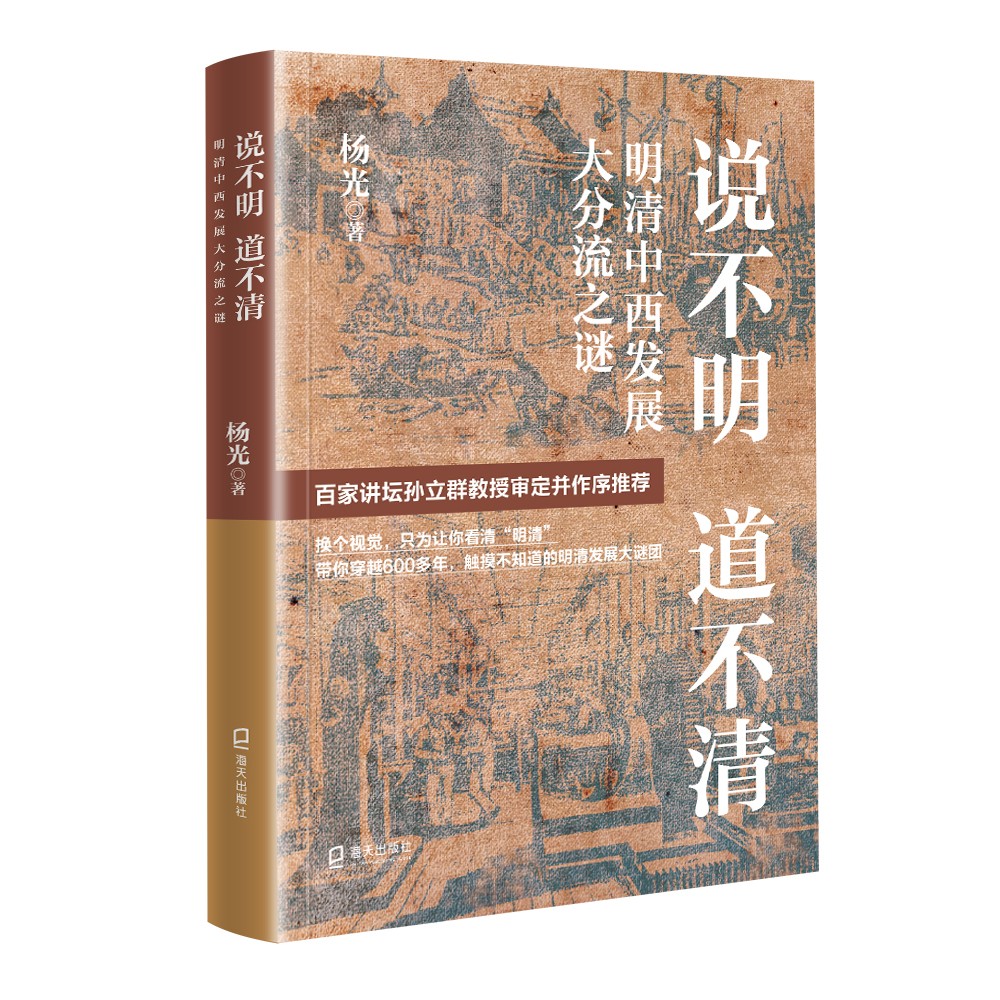 【正版新书】说不明 道不清:明清中西发展大分流之谜