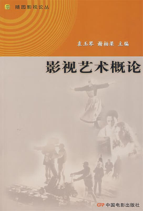 【京东物流 正版新书】影视艺术概论 袁玉琴,谢柏梁 主编  中国电影