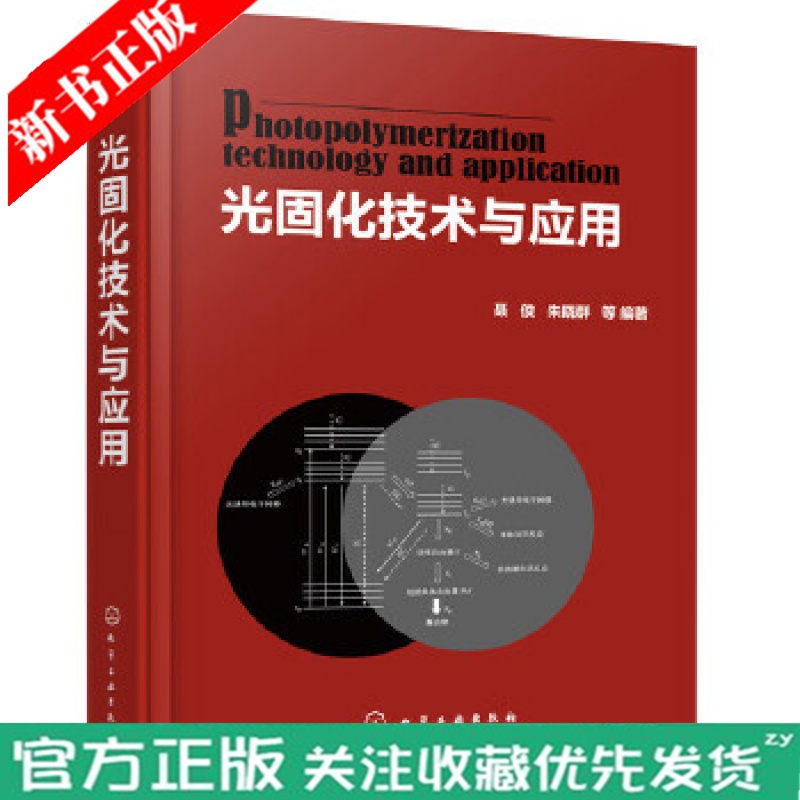 光固化技术与应用 聂俊 朱晓群 光引发剂光固化涂料水性光固化涂料光固化油墨生产书籍 光固化技术在印制