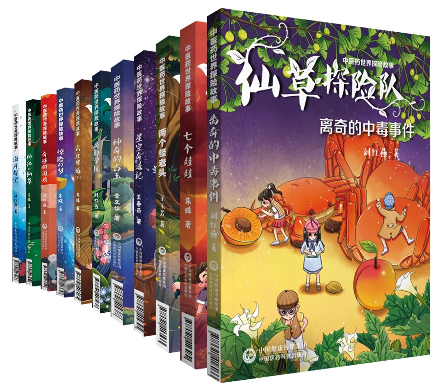 中医药世界探险故事 （套装共12本）