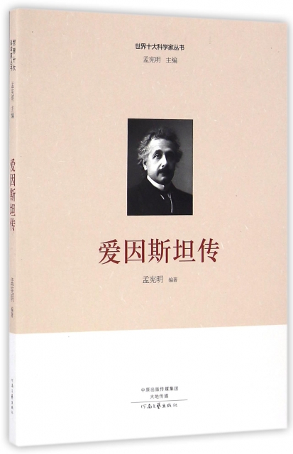 世界十大科学家丛书：爱因斯坦传 全新正版