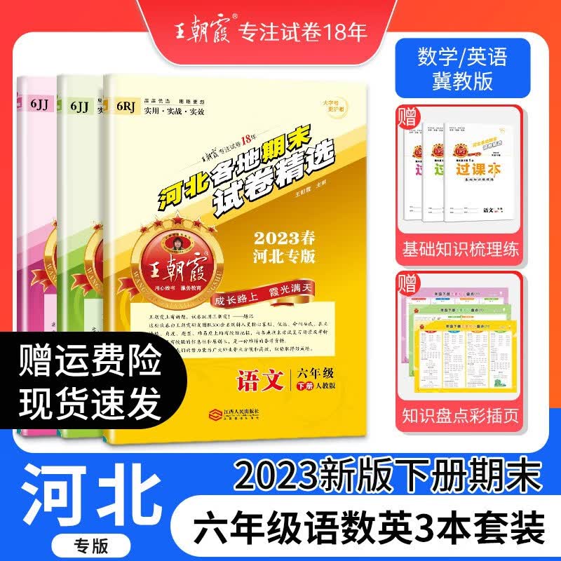 2023下册王朝霞河北专版各地期末试卷精选六年级下册语文数学英语人教版冀教版同步练习册单元检测同步小学 六年级语文+数学（冀教版）+英语（冀教版）