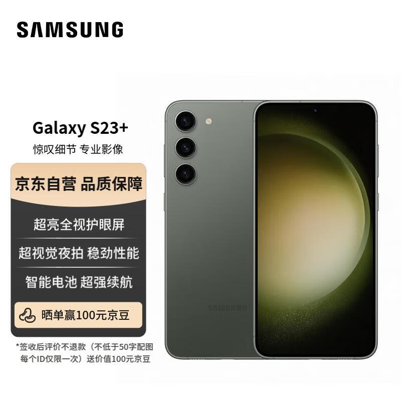 三星 SAMSUNG Galaxy S23+ 超视觉夜拍 可持续性设计 超亮全视屏 8GB+256GB 悠野绿 5G手机 实付4699元