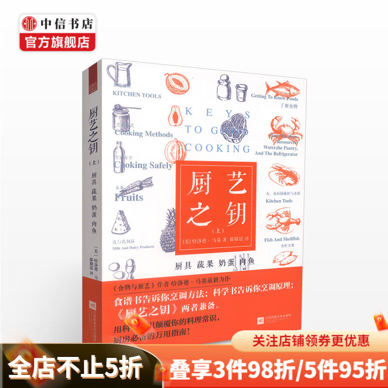 厨艺之钥上厨具蔬果奶蛋肉鱼 作者 美 哈洛德马基 译者滕耀瑶 生活