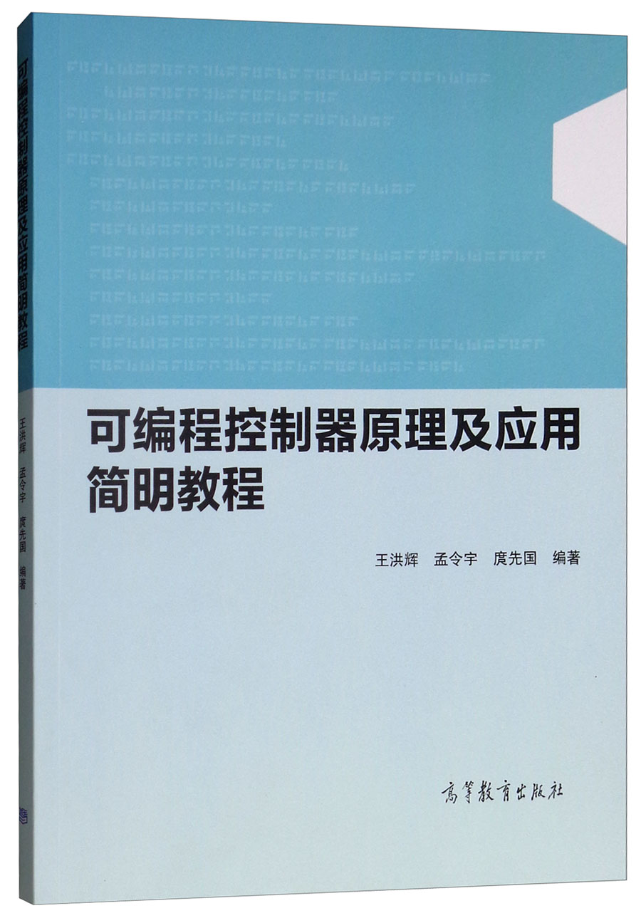 可编程控制器原理及应用简明教程详情图