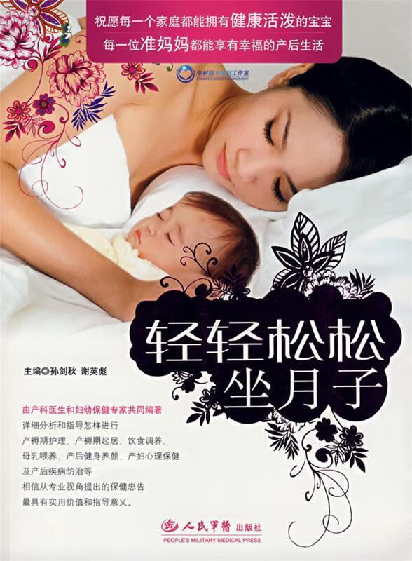 轻轻松松坐月子