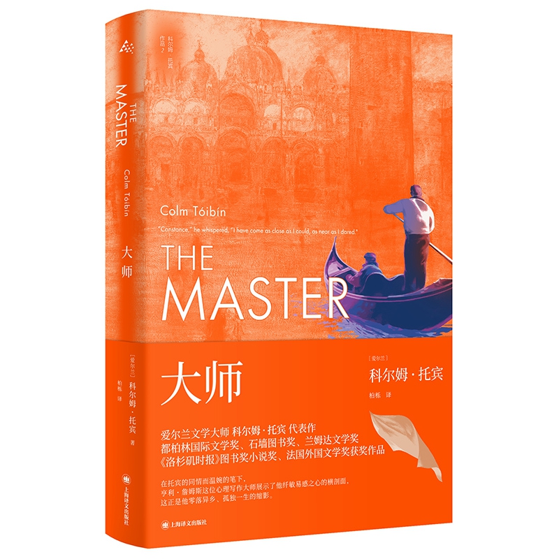 大师 爱尔兰]科尔姆？托宾