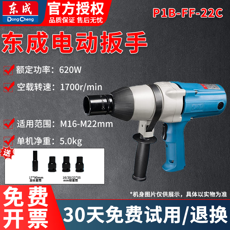 东成 电动工具电动扳手P1B-FF-22C机械安装工具620W电动扳手M16-M22 整机