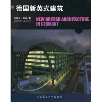 德国新英式建筑【正版图书】