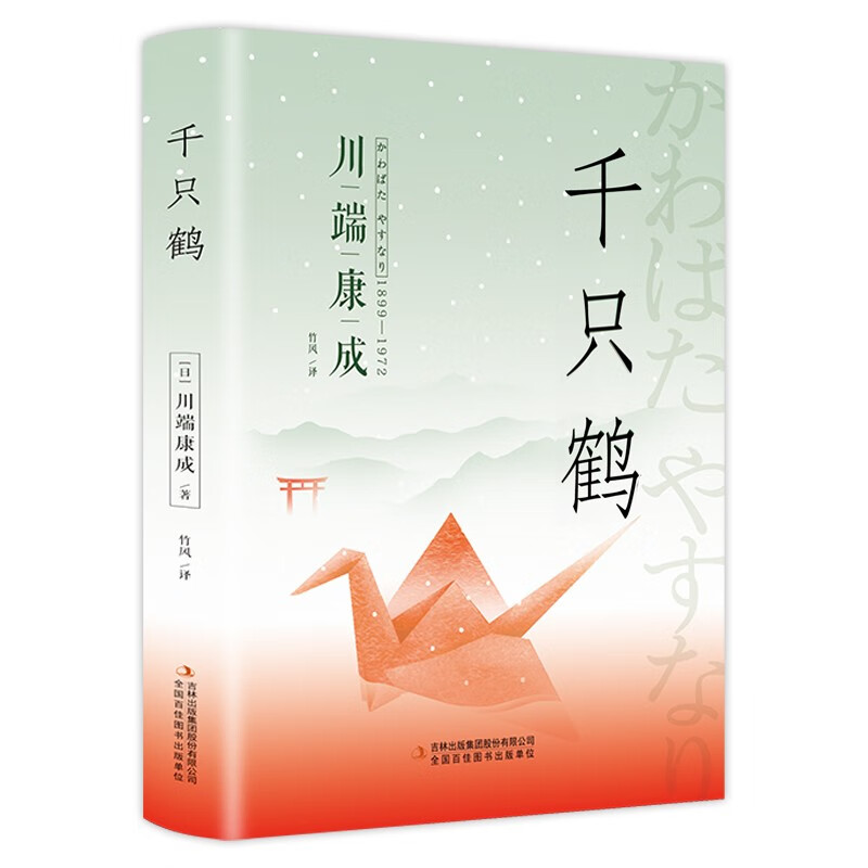 千只鹤（精装版 附赠书签）诺贝尔文学奖作品，体悟日式美学、物哀、俳句般的艺术，写透人性与欲望的对立冲突