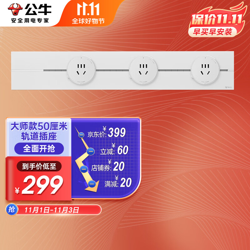 公牛（BULL）明装 轨道插座 大师轻薄款 可移动墙壁插座壁挂式滑轨插座 免打孔 50厘米轨道+3个五孔 白色属于什么档次？