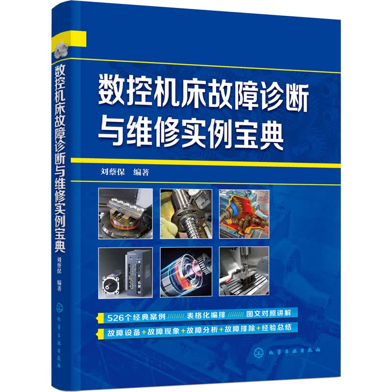 数控机床故障诊断与维修实例宝典 图书