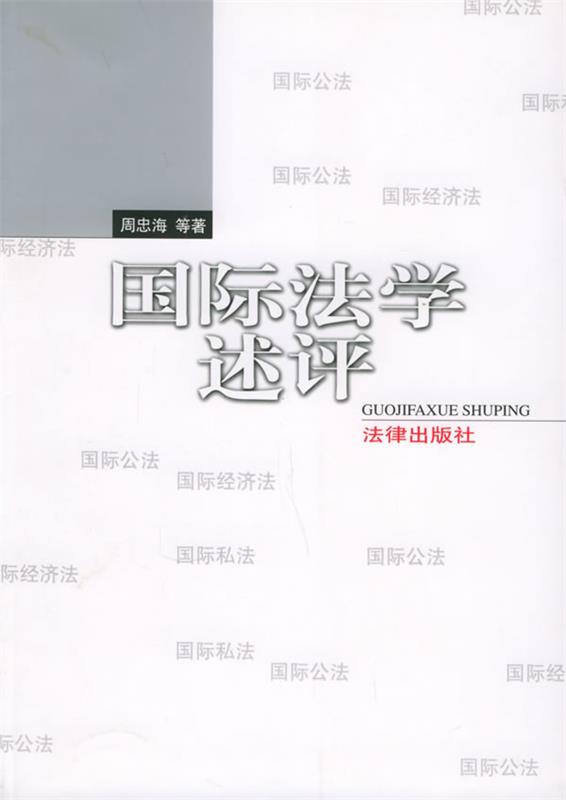 国际法学述评 周忠海 等著