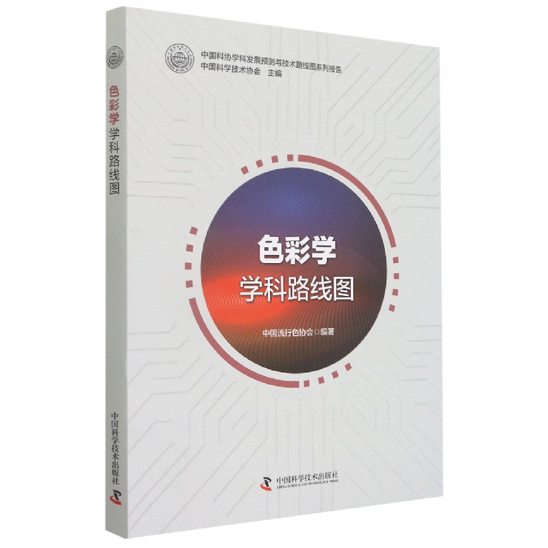 色彩学学科路线图/中国科协学科发展预测与技术路线图系列报告