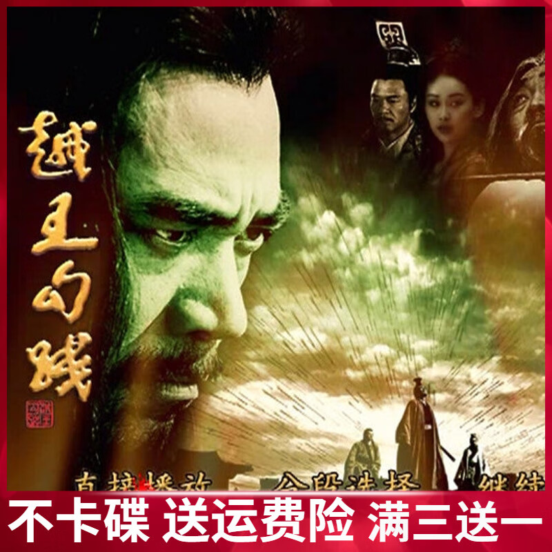 越王勾践dvd碟片完整版/陈宝国