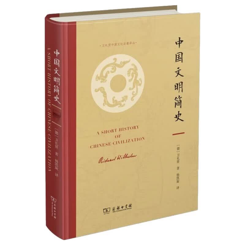 【精装收藏版】中国文明简史 中西文化交流巨著 卫礼贤全新视角解读中国文化与历史