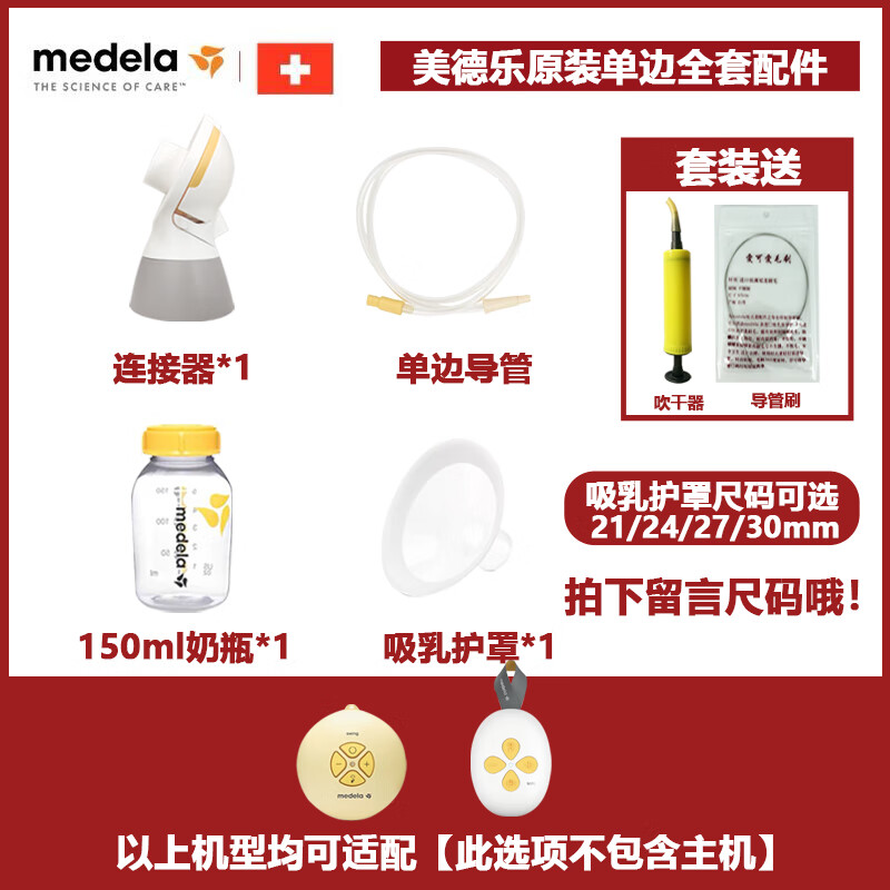 美德乐(medela)swing maxi丝韵翼舒悦智能单改双升享韵双边吸奶器配件