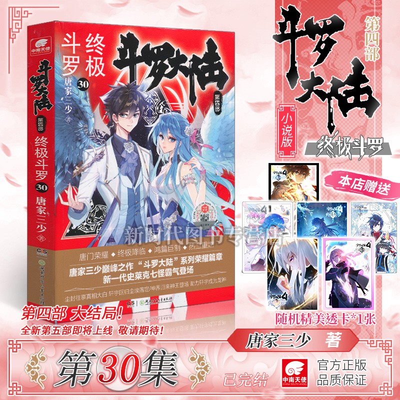 《斗罗大陆 第四部 终极斗罗》小说实体书