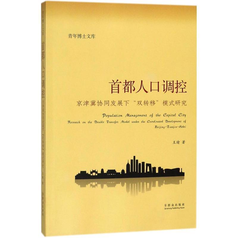 首都人口调控 王瑜 著【正版】