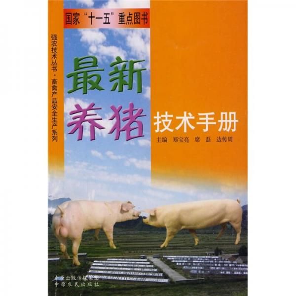 新养猪技术手册【上新】