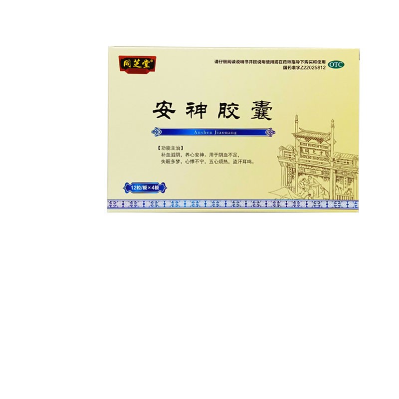 同芝堂 安神胶囊 0.25g*48粒 1盒