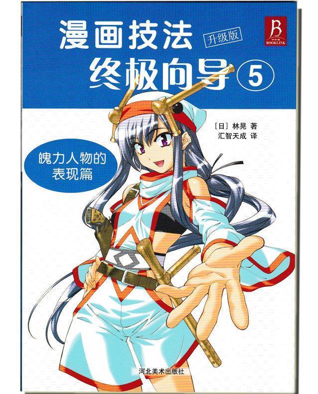 漫画技法向导5 魄力人物的表现篇