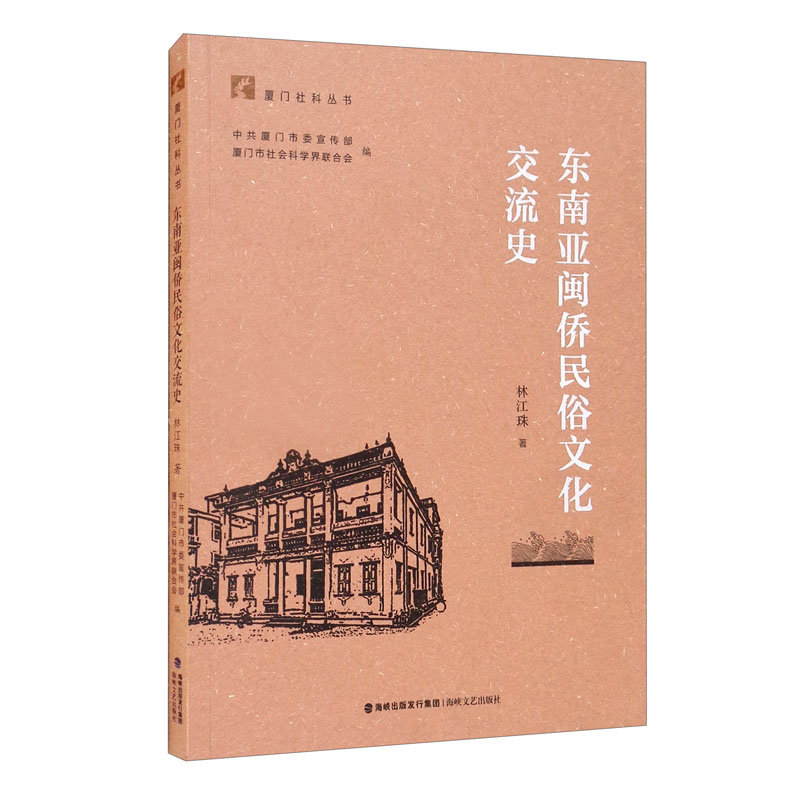 东南亚闽侨民俗文化交流史