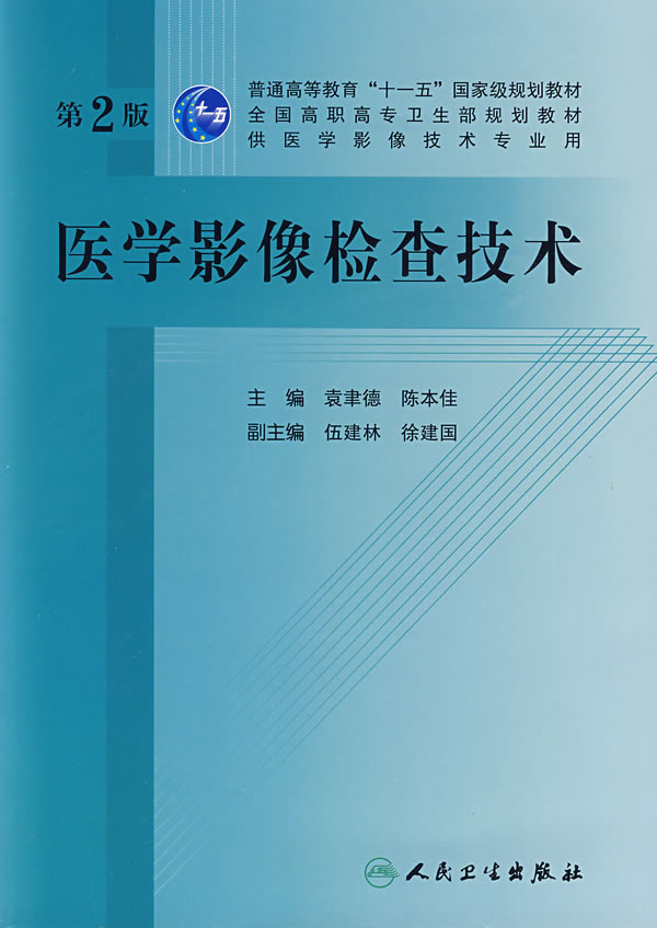 医学影像检查技术(第2版)【正版书籍】