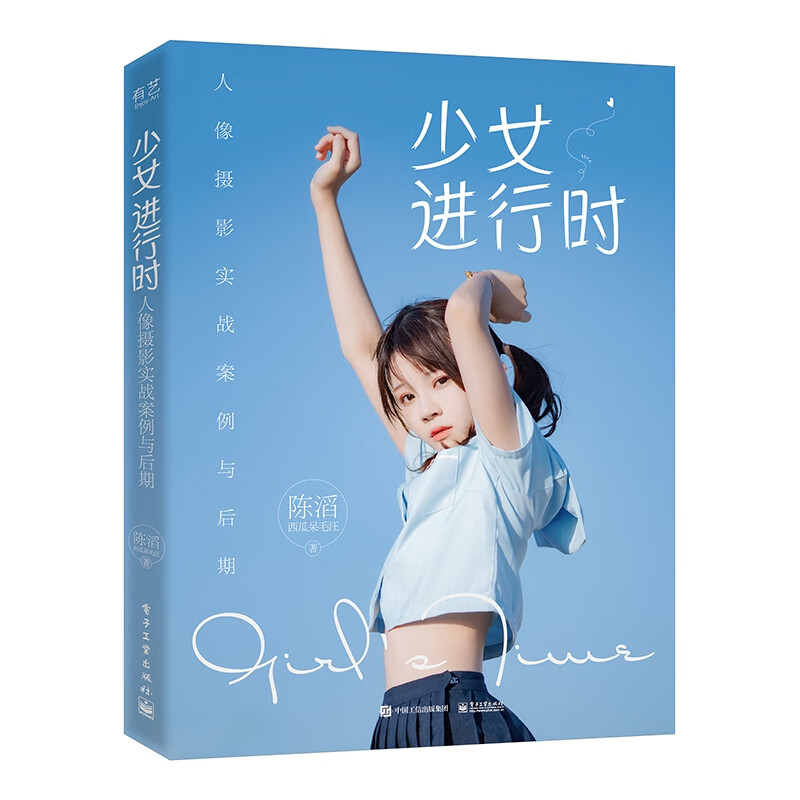 少女进行时：人像摄影实战案例与后期
