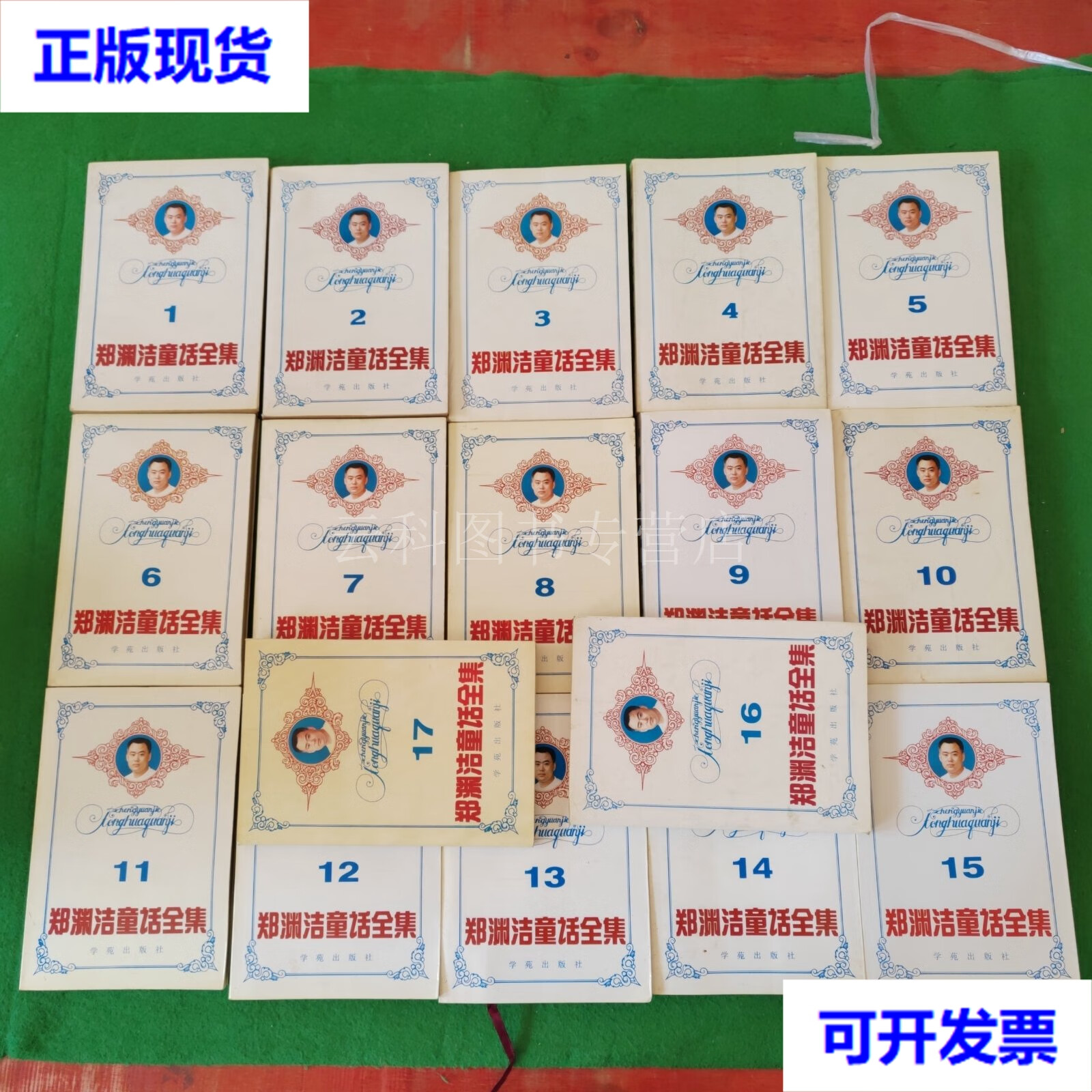 郑渊洁童话全集 全33卷  郑渊洁 学苑出版社 二手书
