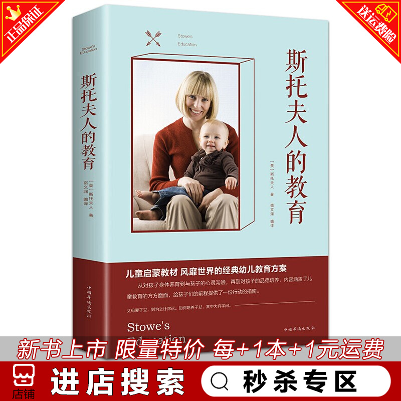 秒杀专区 斯托夫人的教育 世界经典家教名著外国家庭亲子教育书籍