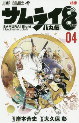 现货 进口日文 漫画 武士8号 八丸传 サムライ8 八丸伝 4