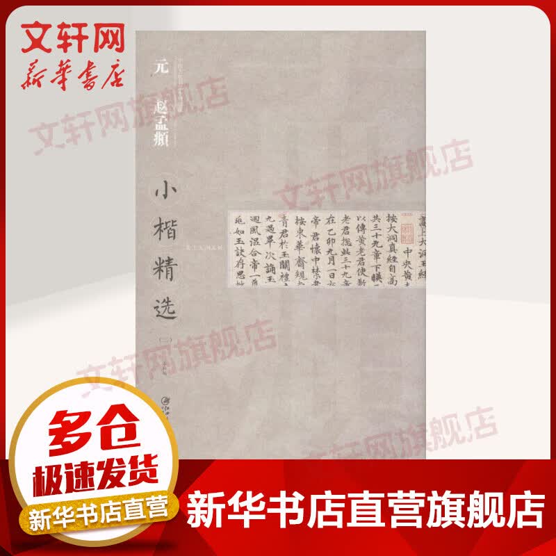 元赵孟頫小楷精选.2(2)