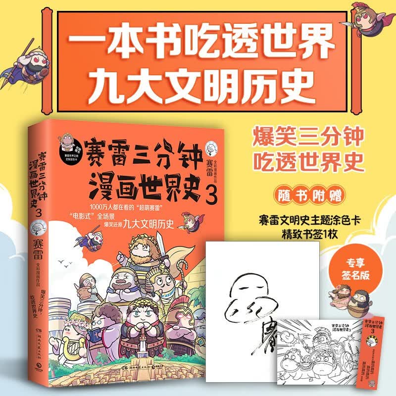 【随机赠送亲签】赛雷三分钟漫画世界史3 幽默搞笑世界历史中小学生课外历史读物