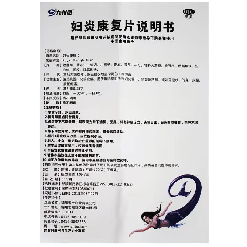 九州通 妇炎康复片0.