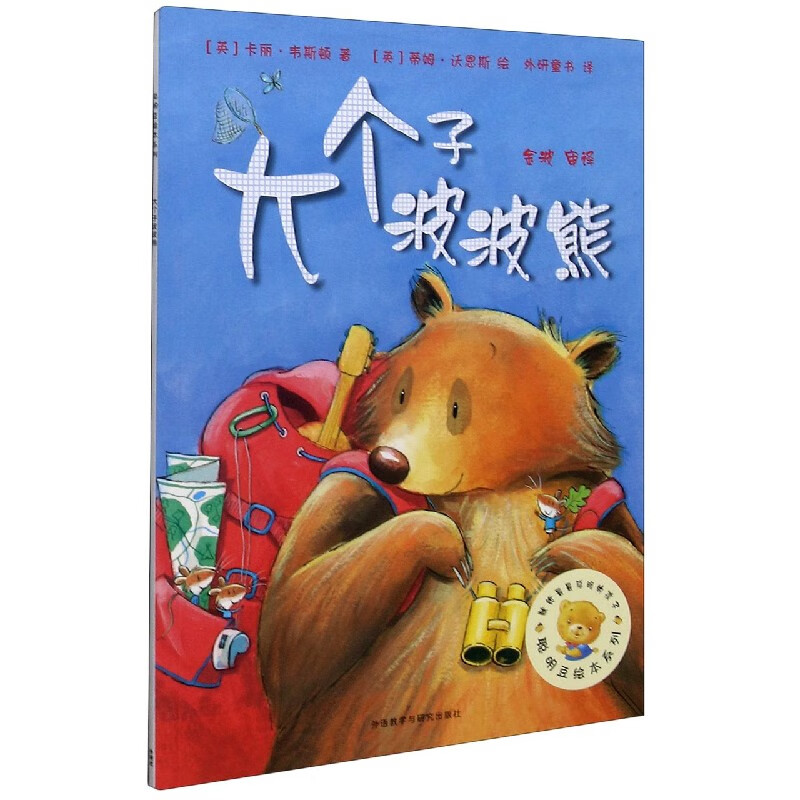 【新华书店】大个子波波熊 聪明豆绘本系列 3-6周岁儿童图画书  亲子